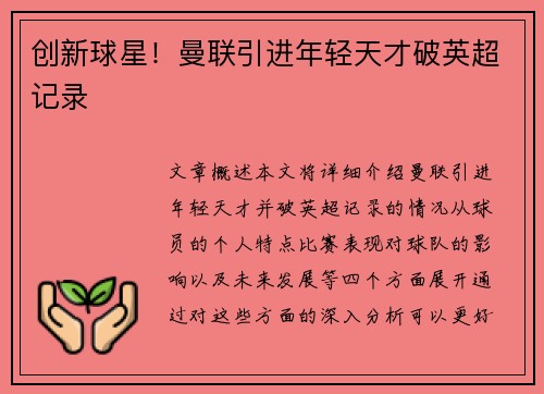 创新球星！曼联引进年轻天才破英超记录