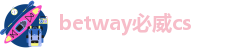 betway必威cs